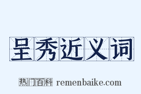 呈秀近义词是什么意思的图片